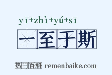 一至于斯是什么意思的图片